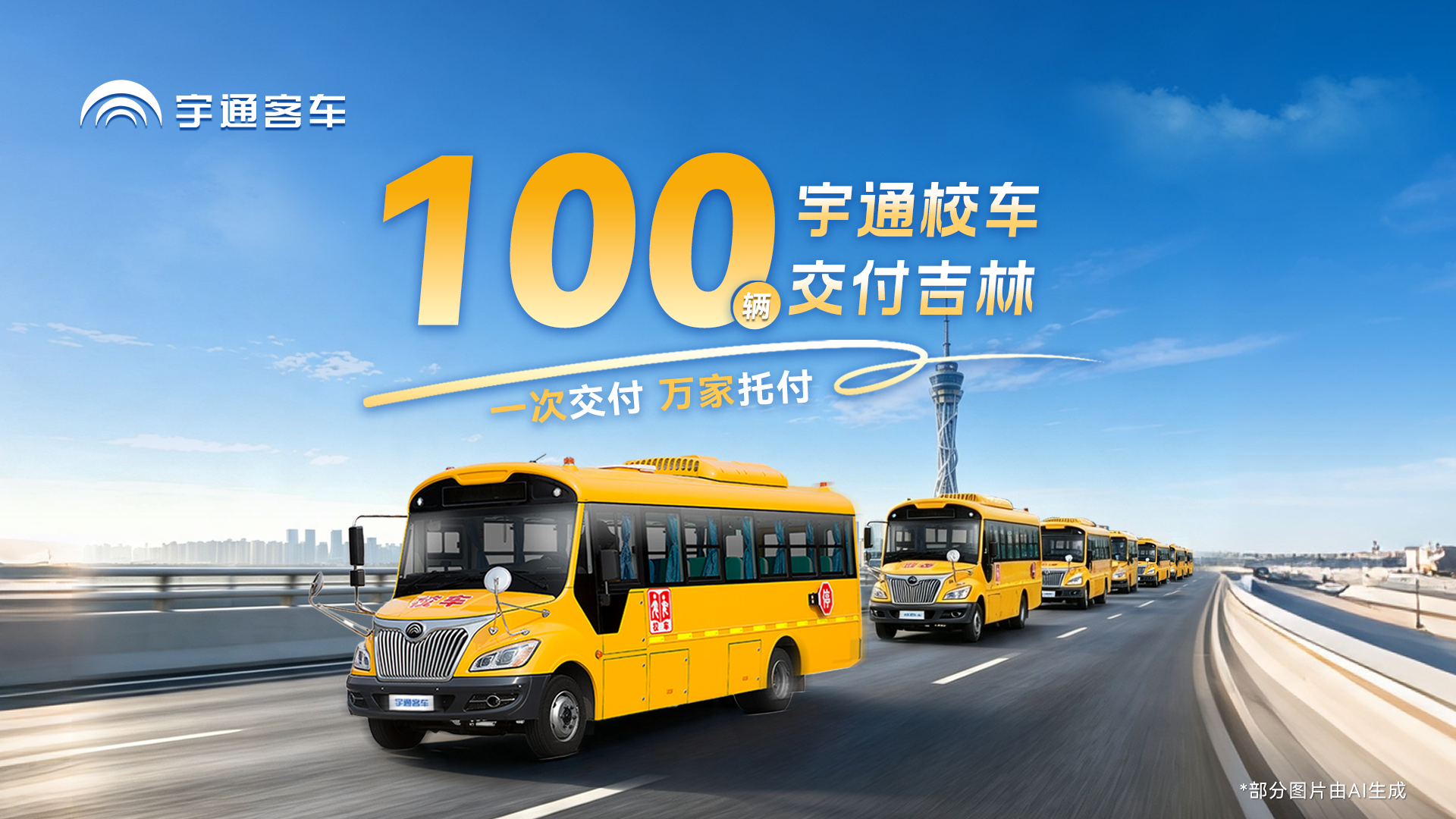 又100辆！宇通专用校车批量交付吉林福特，一次交付，万家托付，用安全守护每一路成长