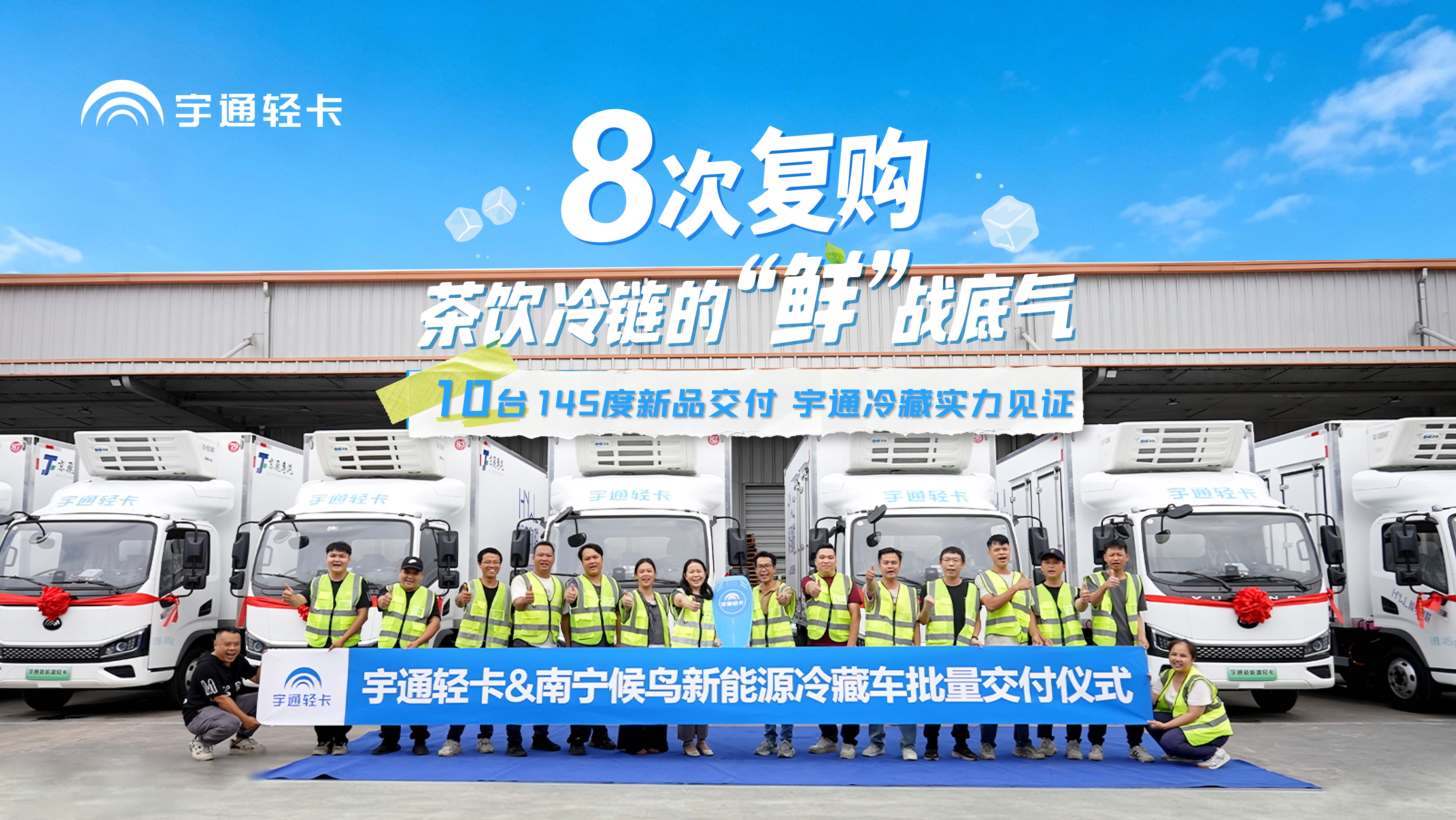 鲜达广西，共赢未来！8次复购宇通轻卡，深耕茶饮冷链，实力护航每一程新鲜！