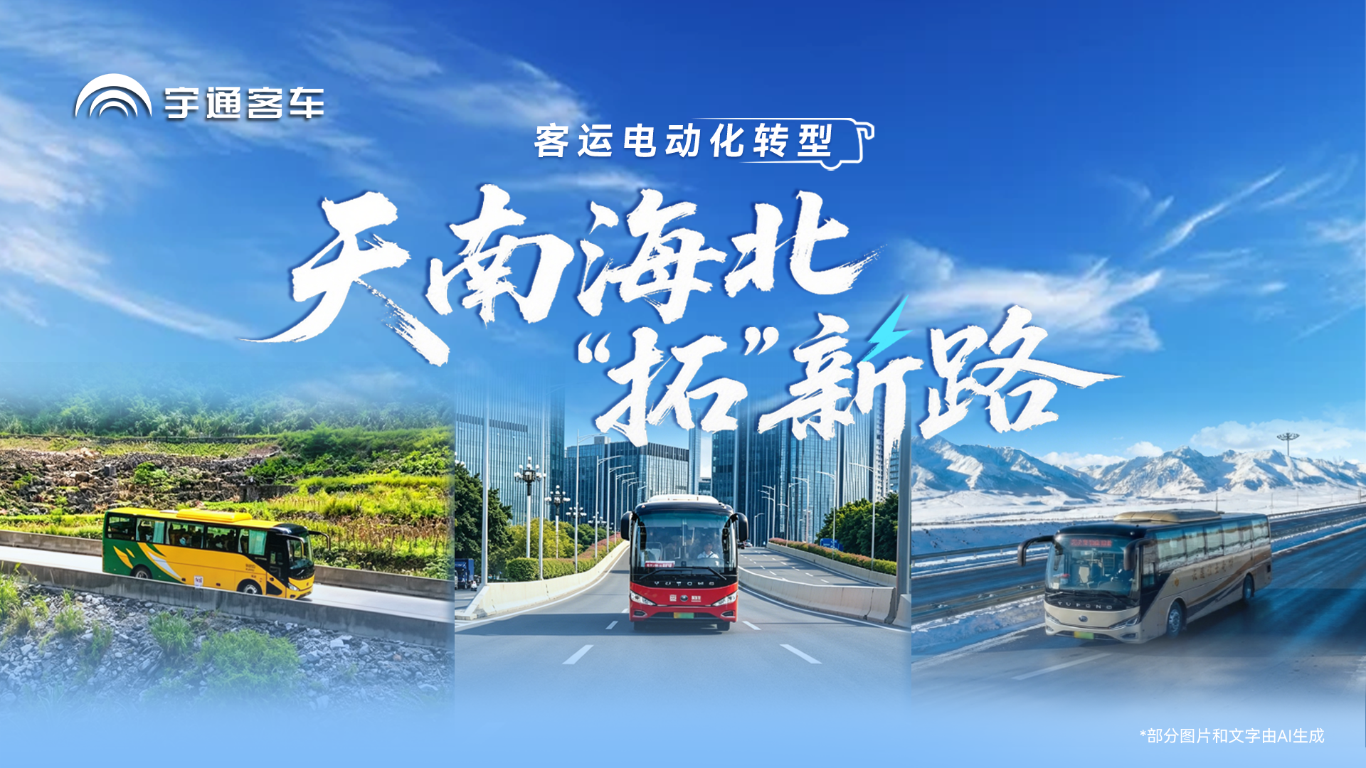 天南海北拓新路！宇通纯电动赋能客运电动化转型，帮企业提效益，助群众得实惠！