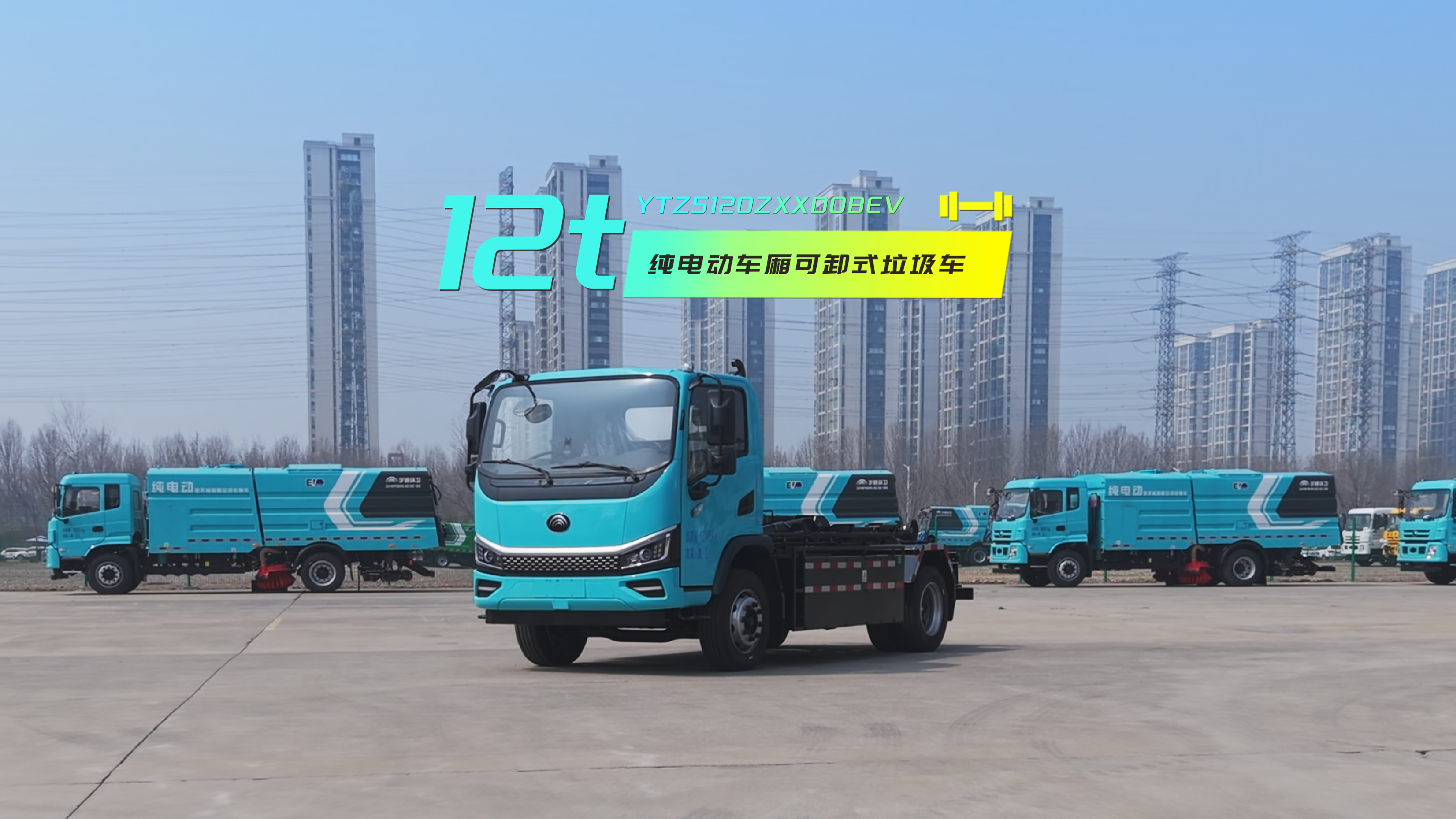 宇通12吨纯电车厢可卸式垃圾车，固废转运高效之选！起重≥7吨，匹配8方箱体、6方移动站等多款箱体快速换装。能耗较同类低15%、续航可达170公里。转弯直径＜13 m，出入街区灵活自如，装卸安全省时，作业高效省钱！