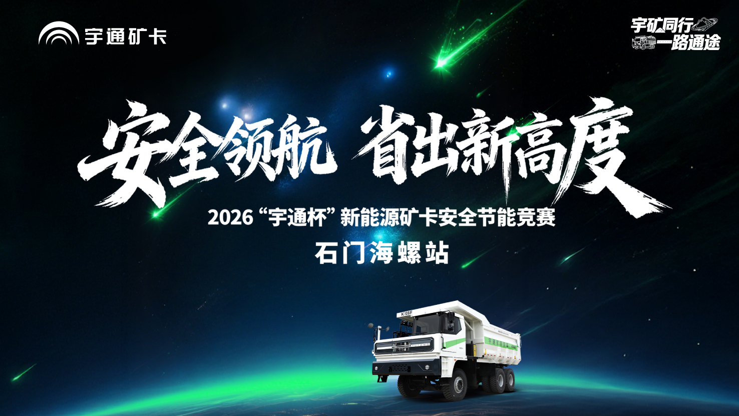 安全筑基，节能增效！宇通矿卡安全节能竞赛石门海螺站顺利举办，严控能量损耗，助力矿区降本增效！
