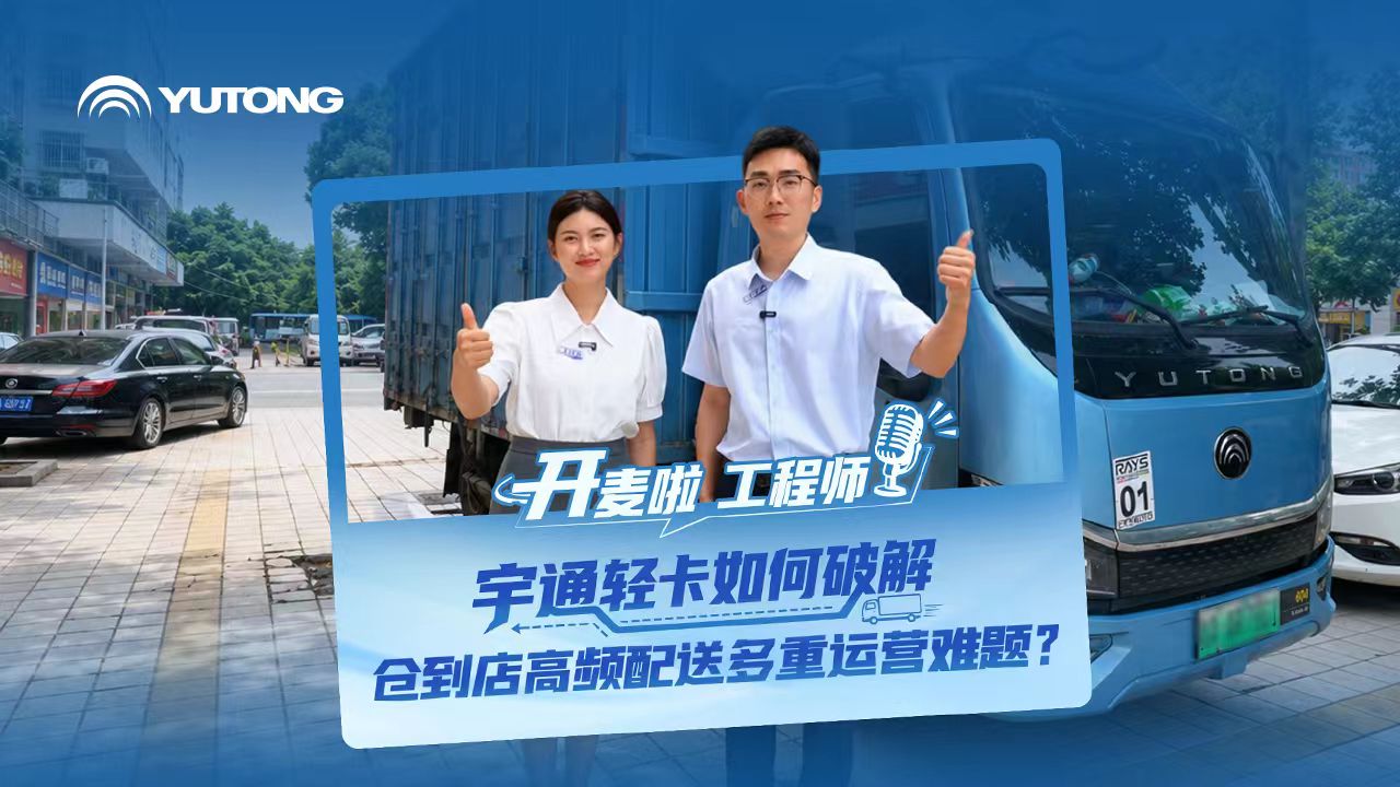 城配多点送货最怕续航焦虑？「开麦啦 工程师」带你解锁宇通新能源轻卡破局方案，至高176度大电量+液冷温控电池，SOC精准测算，续航扎实不虚标，城配运营安心，更省心！