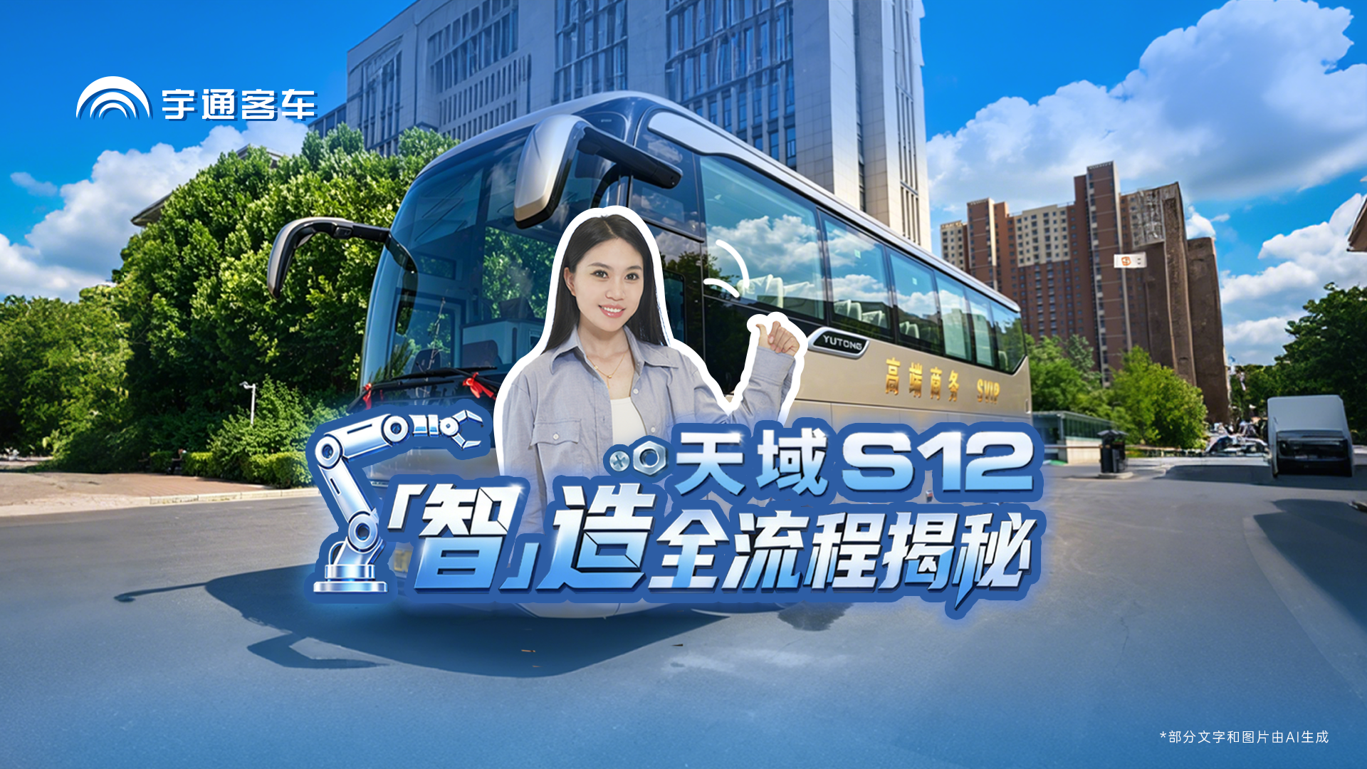 揭秘宇通高端车型诞生之路！全流程精工智造，看天域S12 如何诠释高端客车硬核品质！
