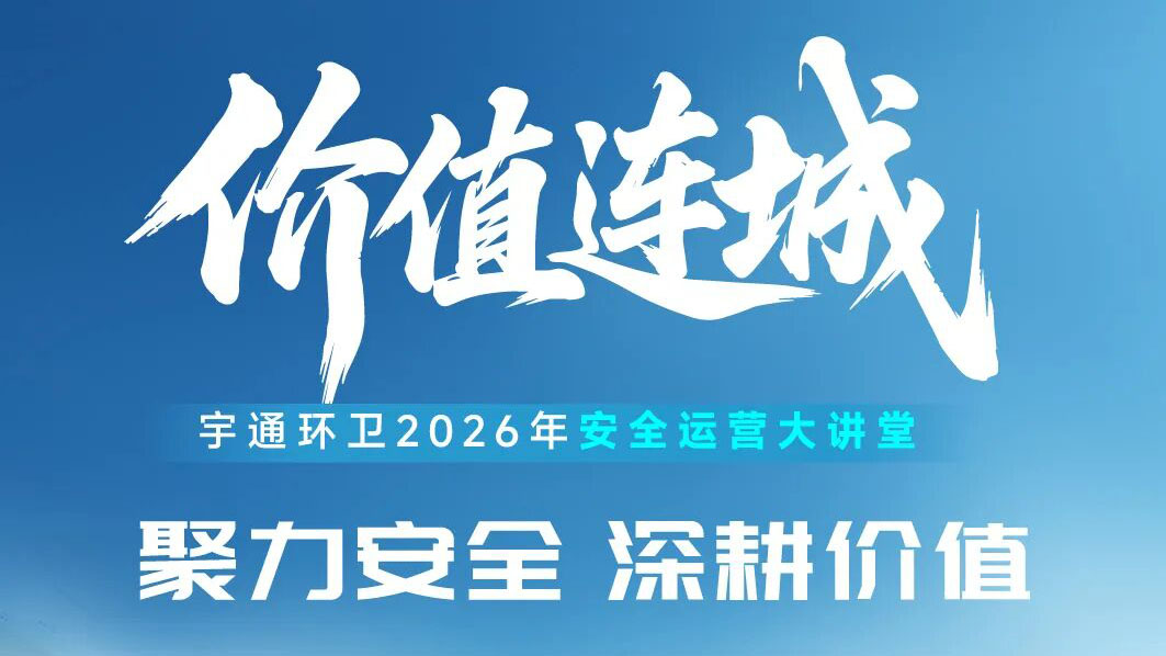 价值连城｜聚力安全运营，共筑长效价值！
