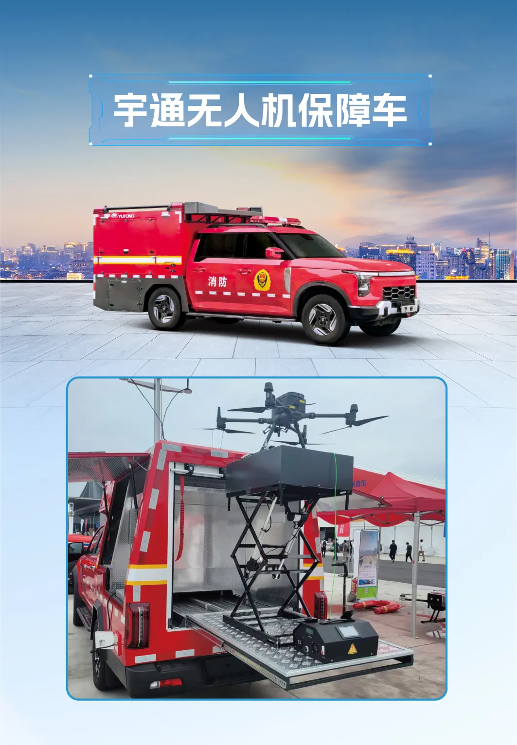 双线发力：宇通公安与应急装备亮相两大展会，科技筑牢平安防线