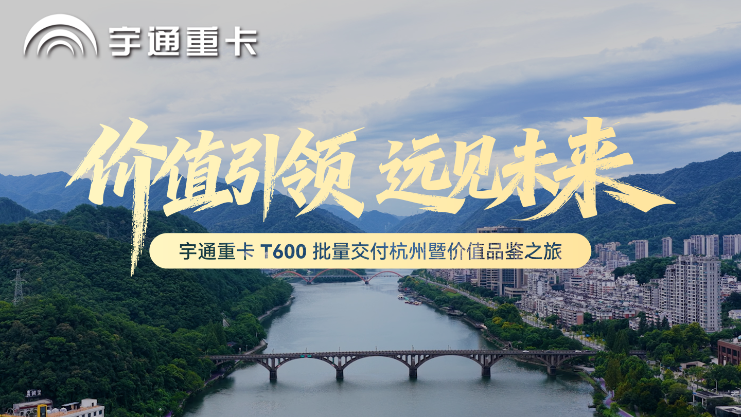 三度携手、持续复购，宇通T600牵引车再次交付杭州安典诚！驾驶舒适、动力充沛、能耗更优，以硬核产品力赢得持续信赖，携手打造长三角干线运输标杆。