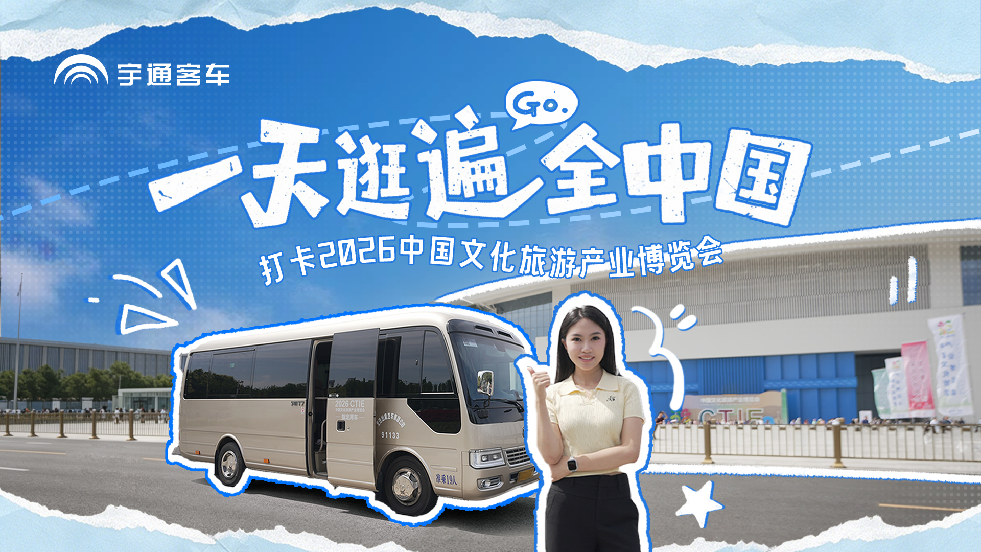 乘大会指定用车，一天逛遍全中国！2026文旅产业博览会闪耀津门，宇通化身文旅新势力，带您沉浸式回顾这场文旅盛宴！
