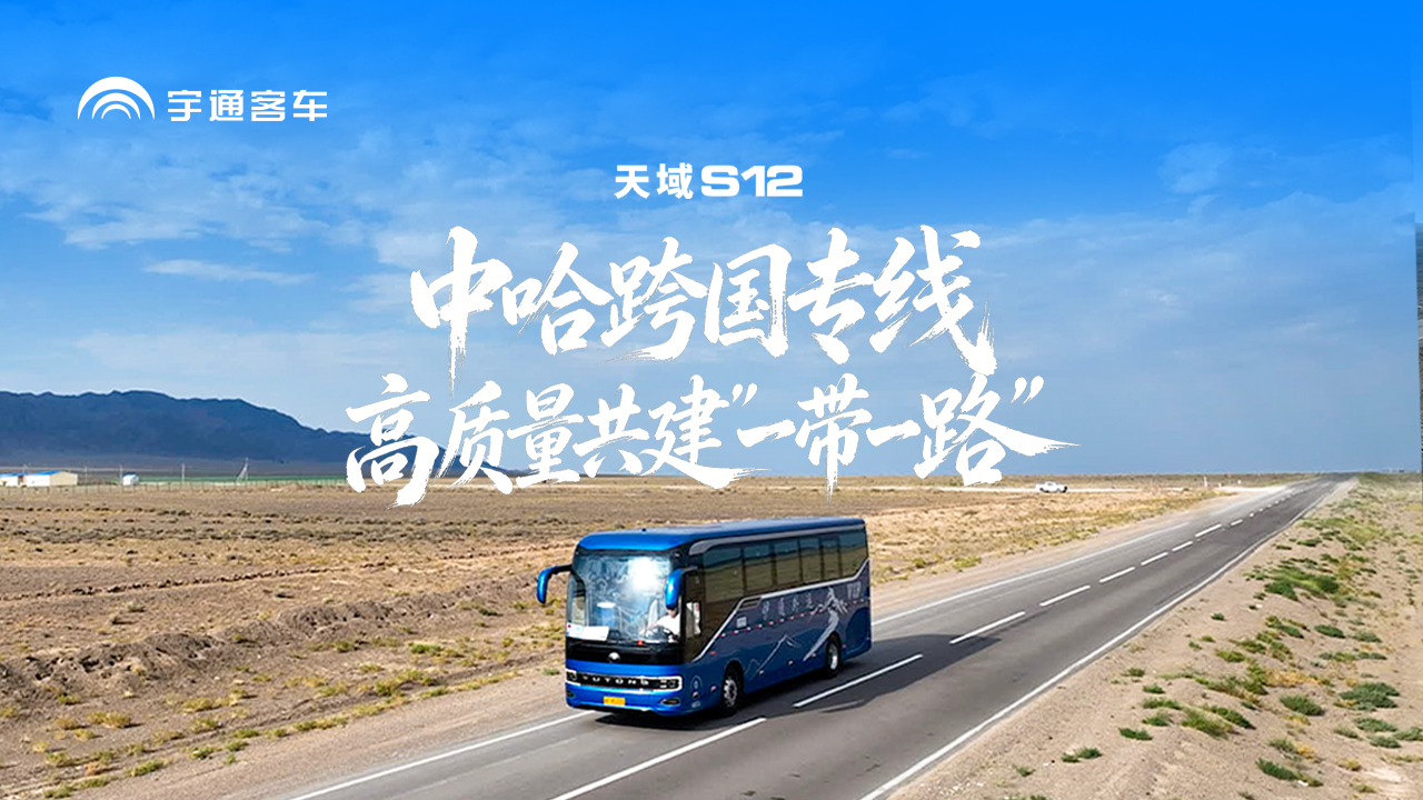 “域”见新丝路，古道拓新途。伊通外运携手宇通#天域S12 升级跨国专线，助力高质量共建“一带一路”！