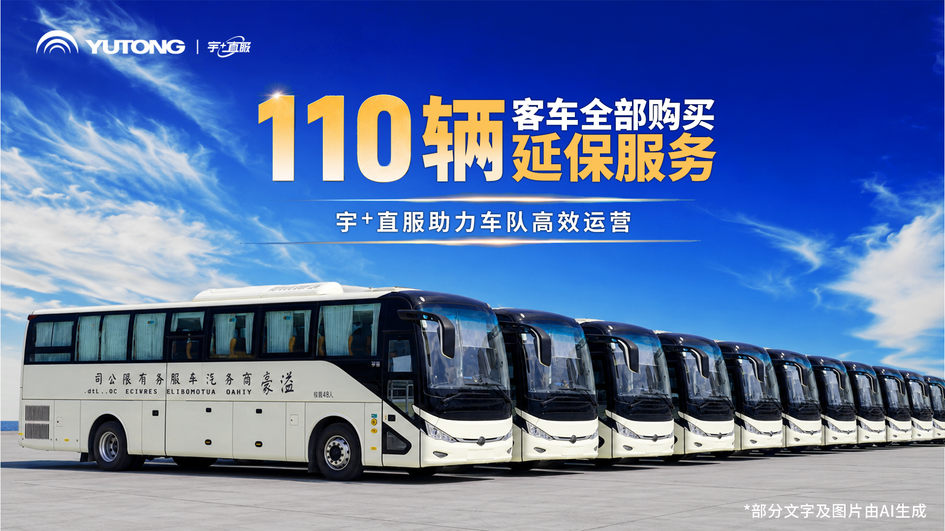 110辆宇通客车，全部购买延保服务！常州溢豪吉祥为车队运营上“双保险”！运营成本直降20%，出勤率100%！实现管理省心、维保省钱、运营稳当！