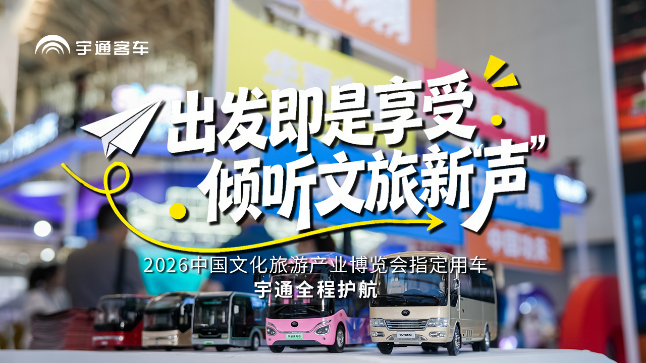 让每一辆车，都成为旅途的第一道风景。 置身国家级文旅盛会现场，聆听人们对“在路上”的万千期待，感受品质出行与快意畅游的双向奔赴。