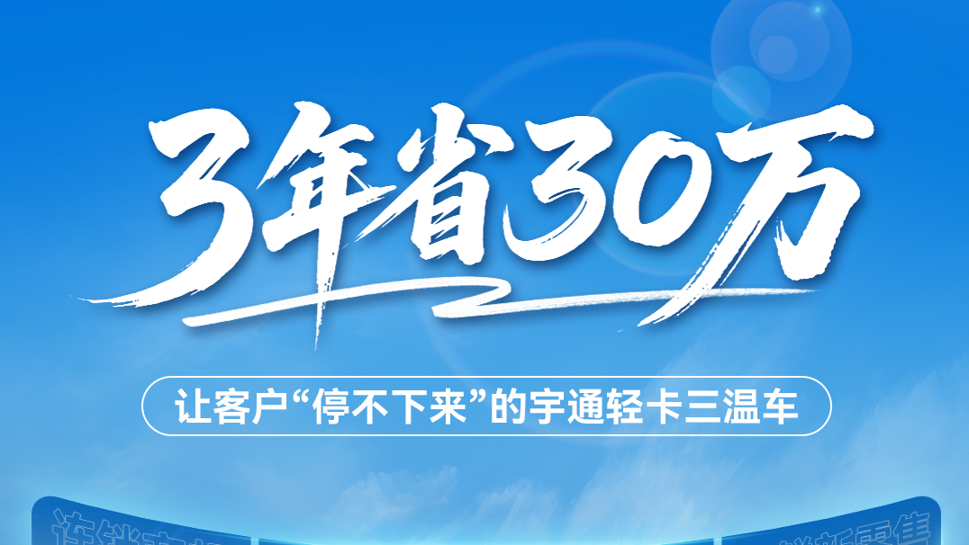 单车3年省30万无故障，日行800公里不掉链，宇通轻卡始终“在路上”