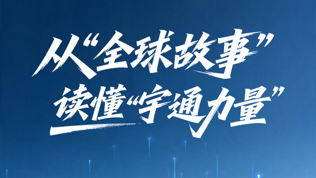 从“全球故事”，读懂“宇通力量”