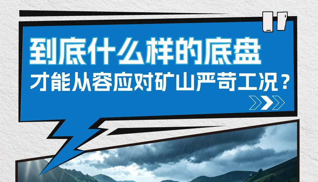 到底是什么样的底盘，才能从容应对矿山各类严苛工况？