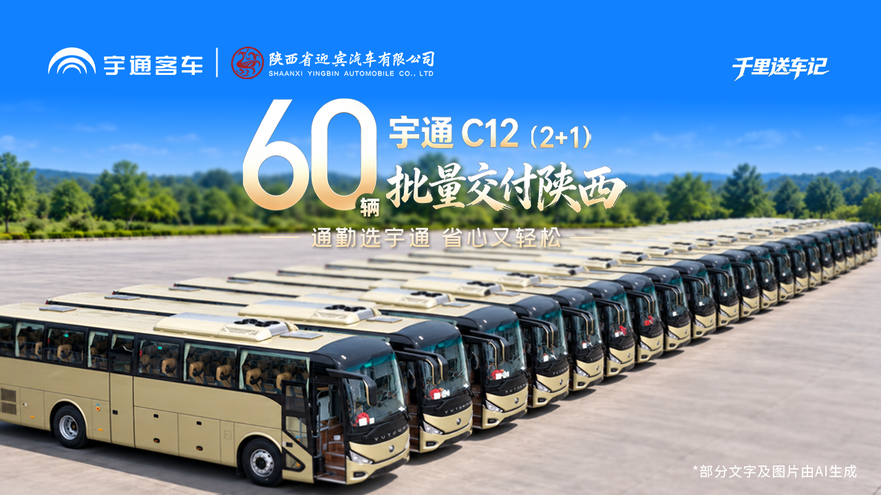 60辆宇通C12正式交付陕西迎宾，以“2+1”舒适布局解锁高端通勤新体验！