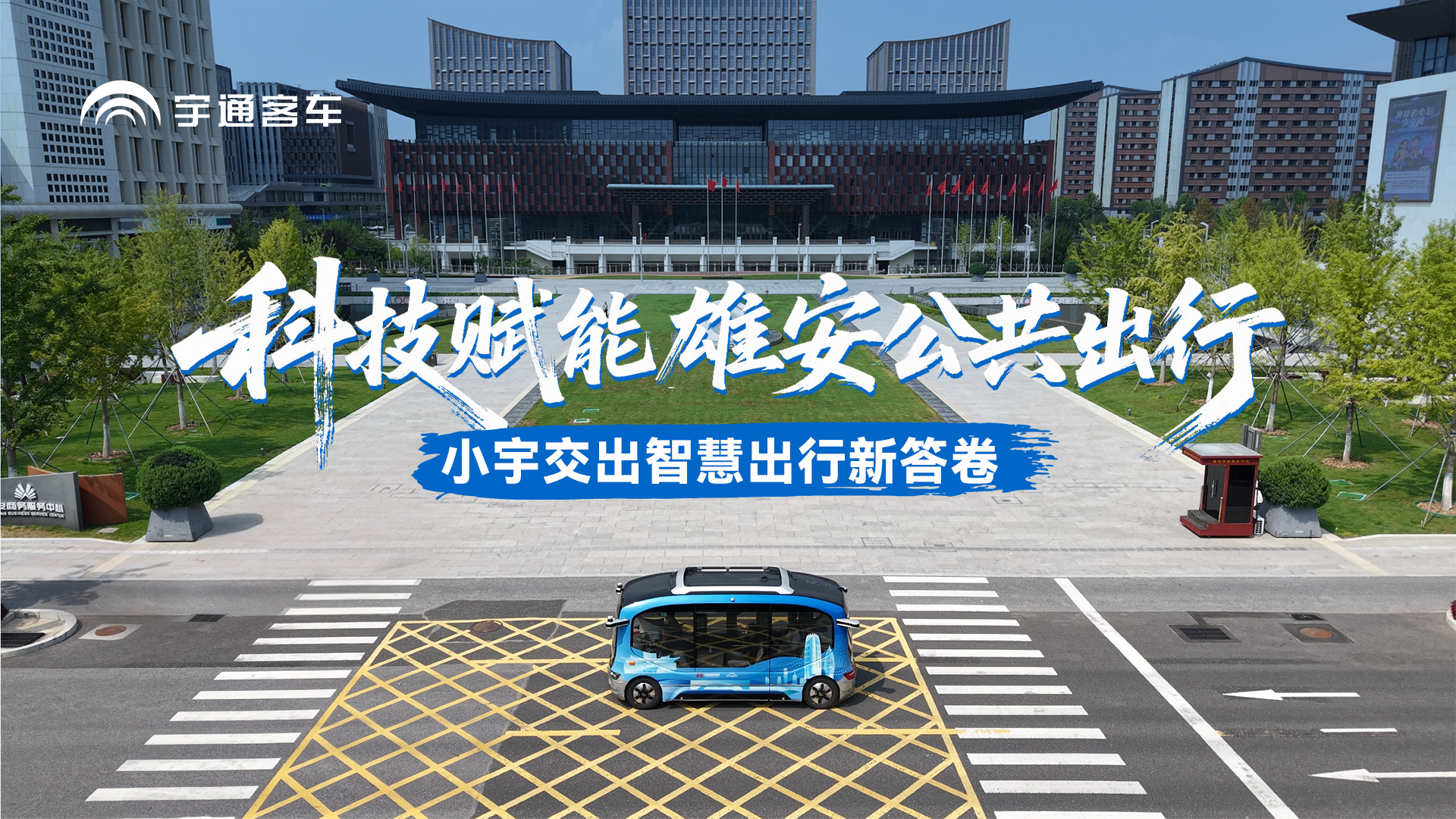 扎根雄安新区实地运营，小宇自动驾驶巴士解锁新城智慧出行新方式。