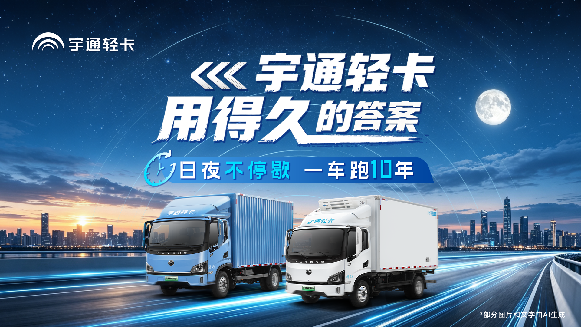 跑五年、八年之后，还能帮你好好赚钱！宇通轻卡从设计选材到三电寿命，从零部件耐久到长期质保，每一处都对标客户高强度运营需求