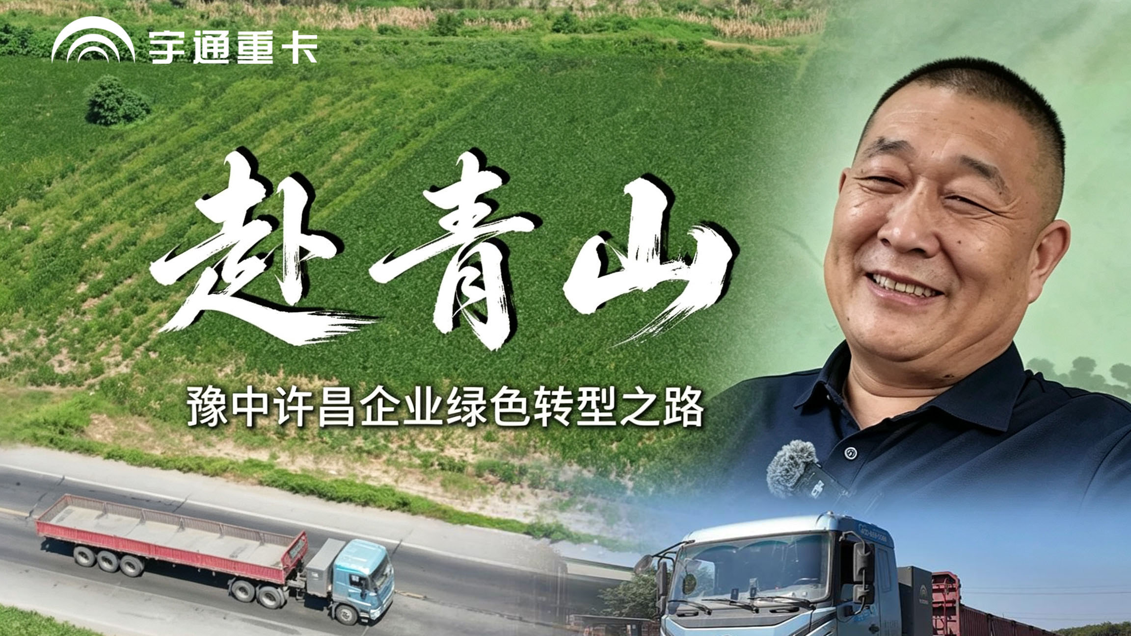 从电动装载机到宇通重卡；从心存顾虑到全然信赖。这份认可，从来不是一时冲动，时间验证最佳伙伴，路遥知马力，日久见人心。