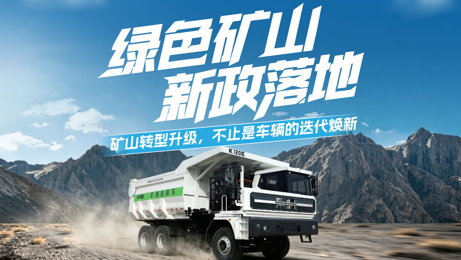 新政落地，矿山升级势在必行！宇通新能源矿卡全生命周期解决方案2.0助力矿山高效运营！