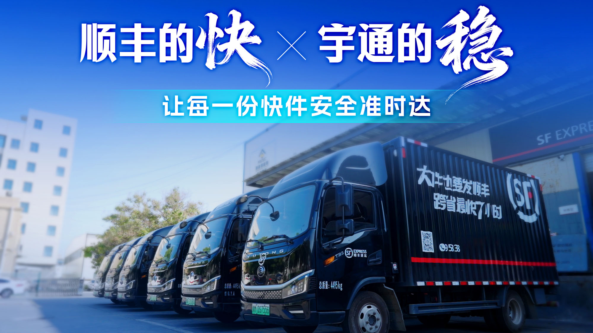 快，是每一单的时效； 稳，是每一次出发的底气。 顺丰的快，遇上宇通的稳， 让每一次配送，都跑得更放心。