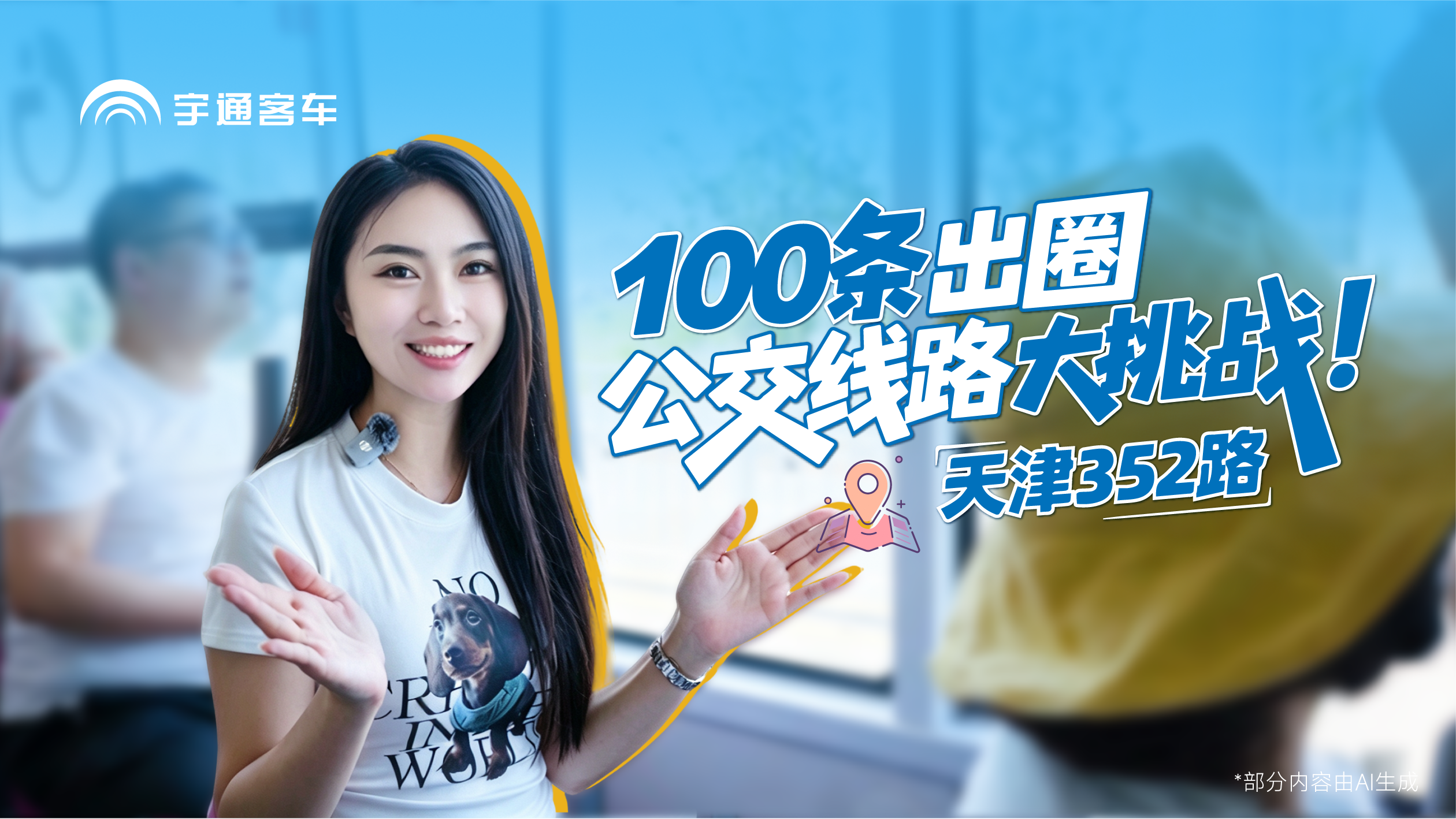 100条出圈公交线路大挑战 天津352路！2元解锁天津“一站式”观景路线。海河核心景点一趟串齐，超大落地窗+可旋转座椅，平价包揽津门日夜盛景。下一站想看哪座城市？