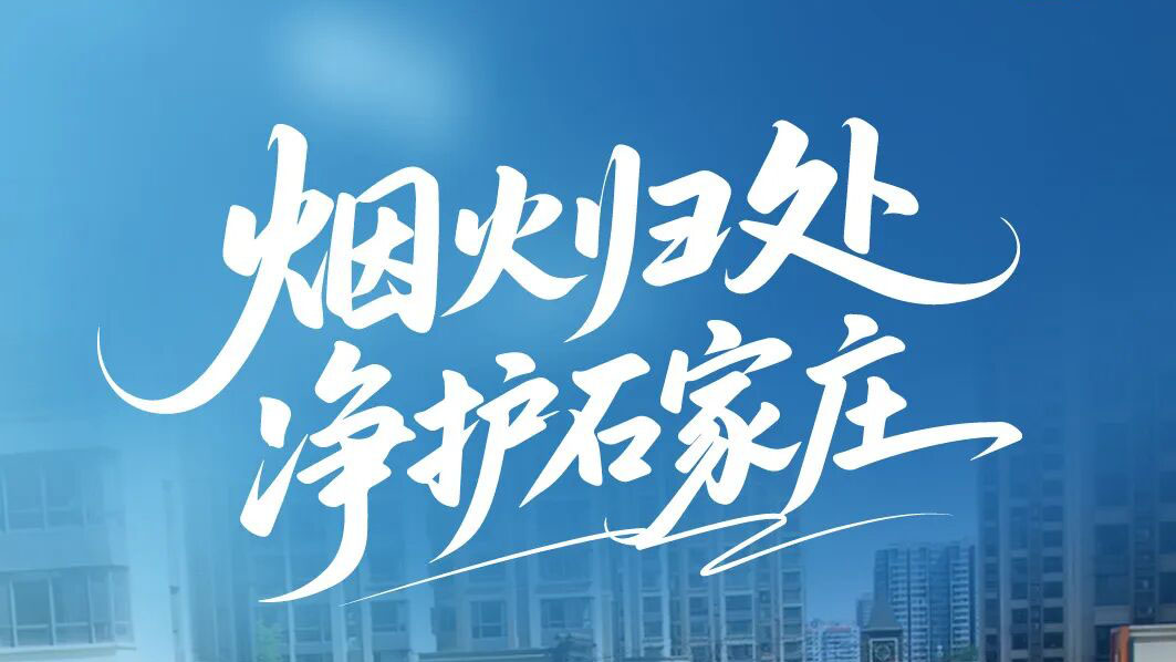 宇通环卫进百城！烟火归处，守护石家庄的热闹与洁净！