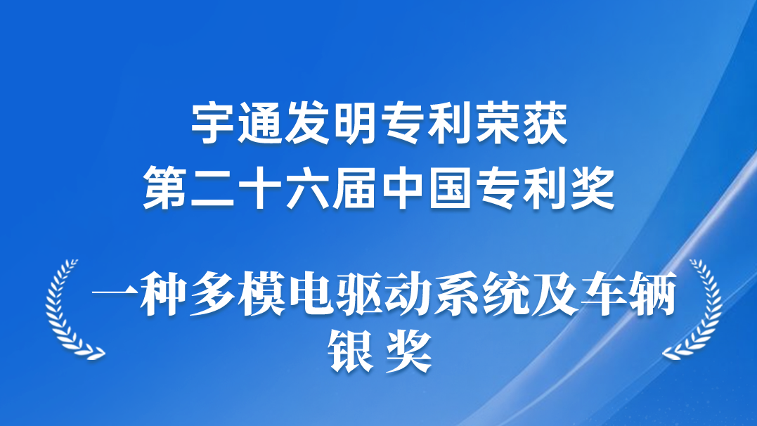 宇通新能源商用车电驱动技术发明专利获得中国专利银奖