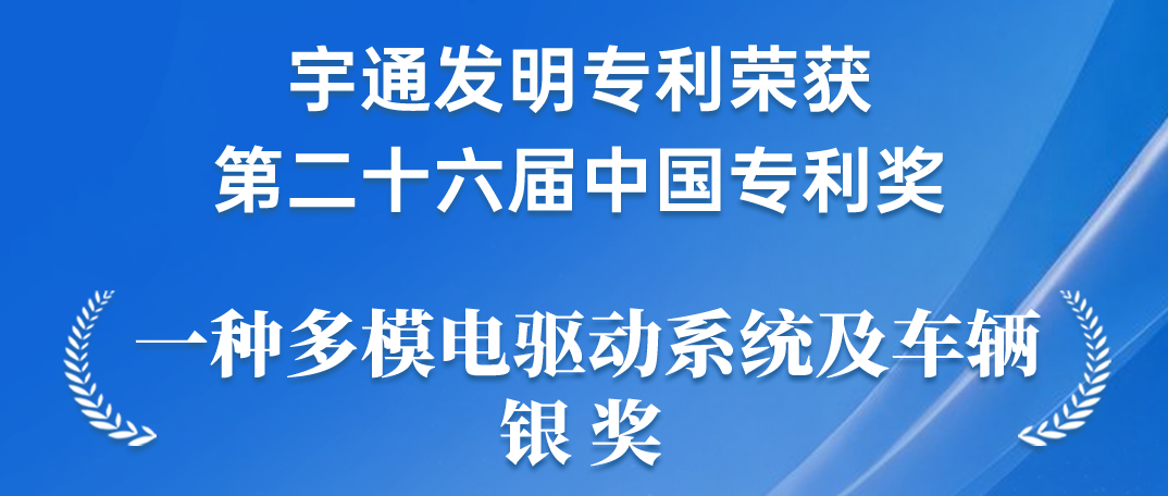 宇通新能源商用车电驱动技术发明专利获得中国专利银奖