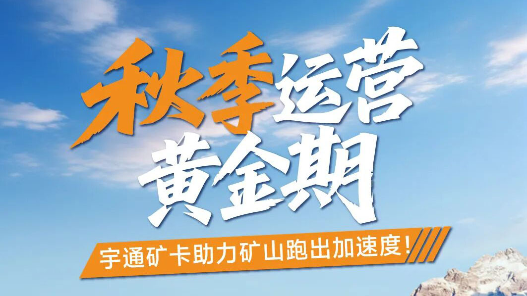 秋高气爽，奋进正当时|宇通矿卡助力矿山跑出加速度!