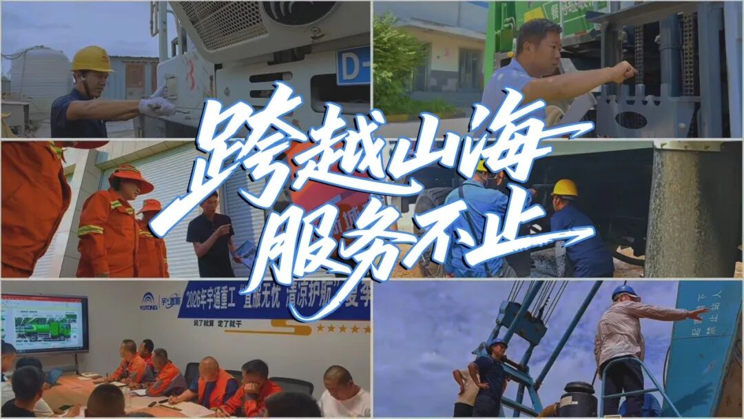 宇⁺直服 | 宇通重工2026年夏季巡回服务活动圆满收官