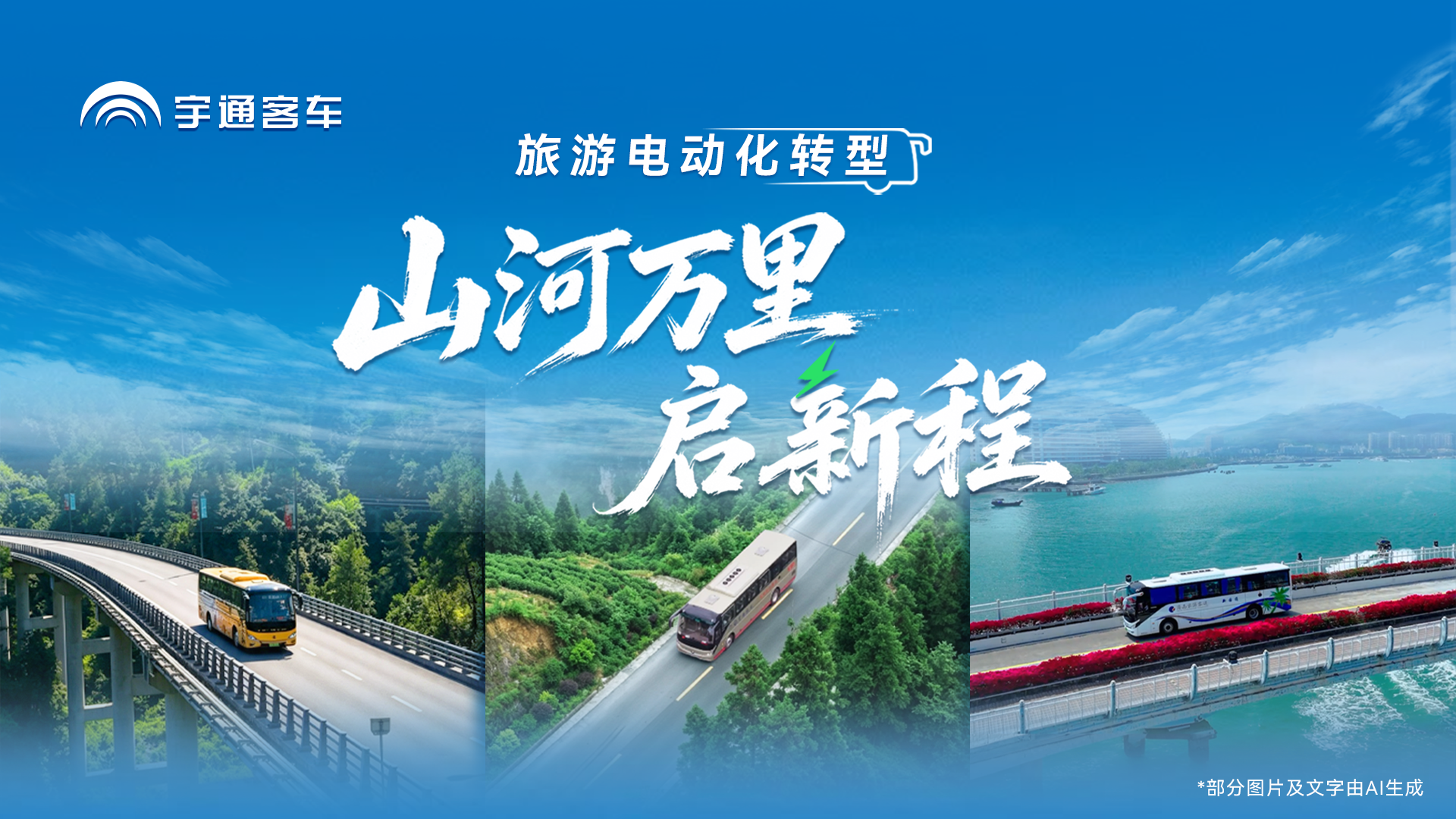 山河万里启新程！宇通纯电动赋能旅游电动化转型，降本增效，创收增收，拓展经营新空间！