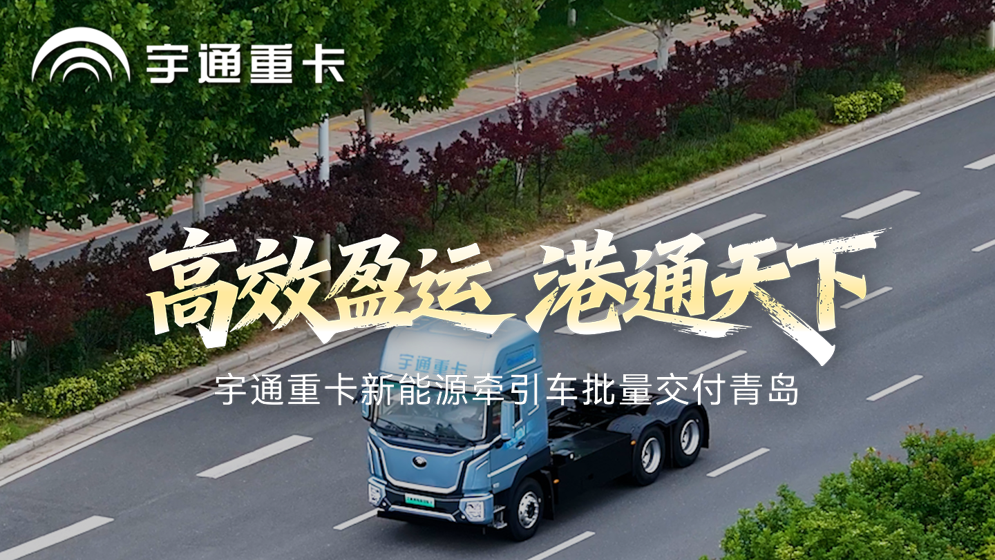 宇通重卡&青岛全日通再度携手，以“长期主义”合作再深化、再升级。产品精准适配青岛港集装箱转运高强度作业场景，持续为客户创造价值。