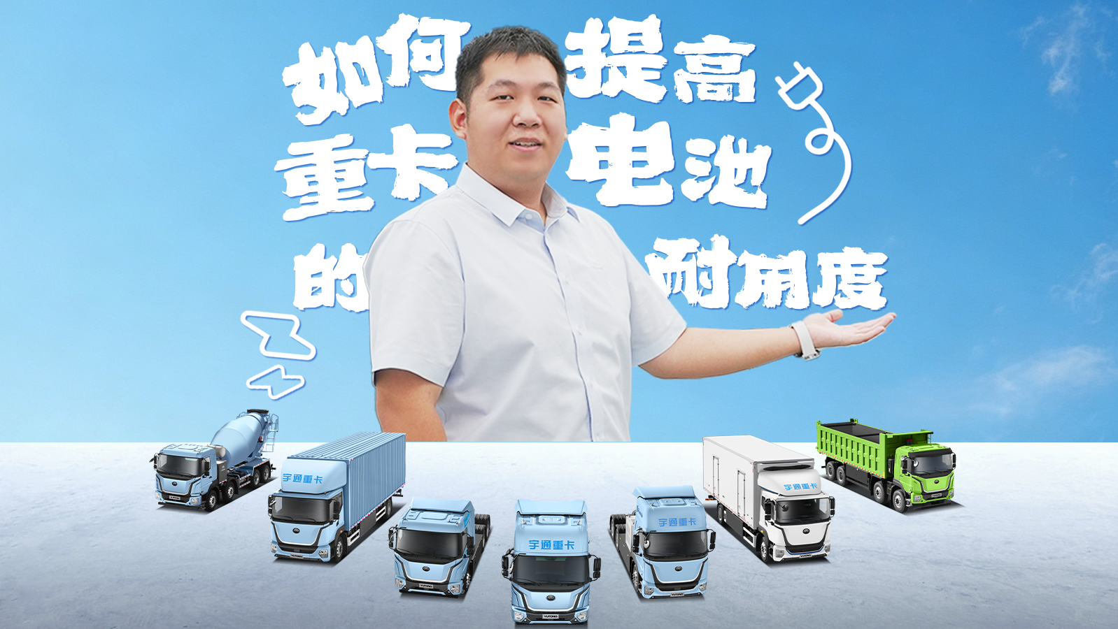 想要重卡电池跑得稳用得久，日常出车应当注意什么？怎么均衡保养？本期售后小课堂带你了解，重卡电池日常养护小技巧，让电池更高效耐用。
