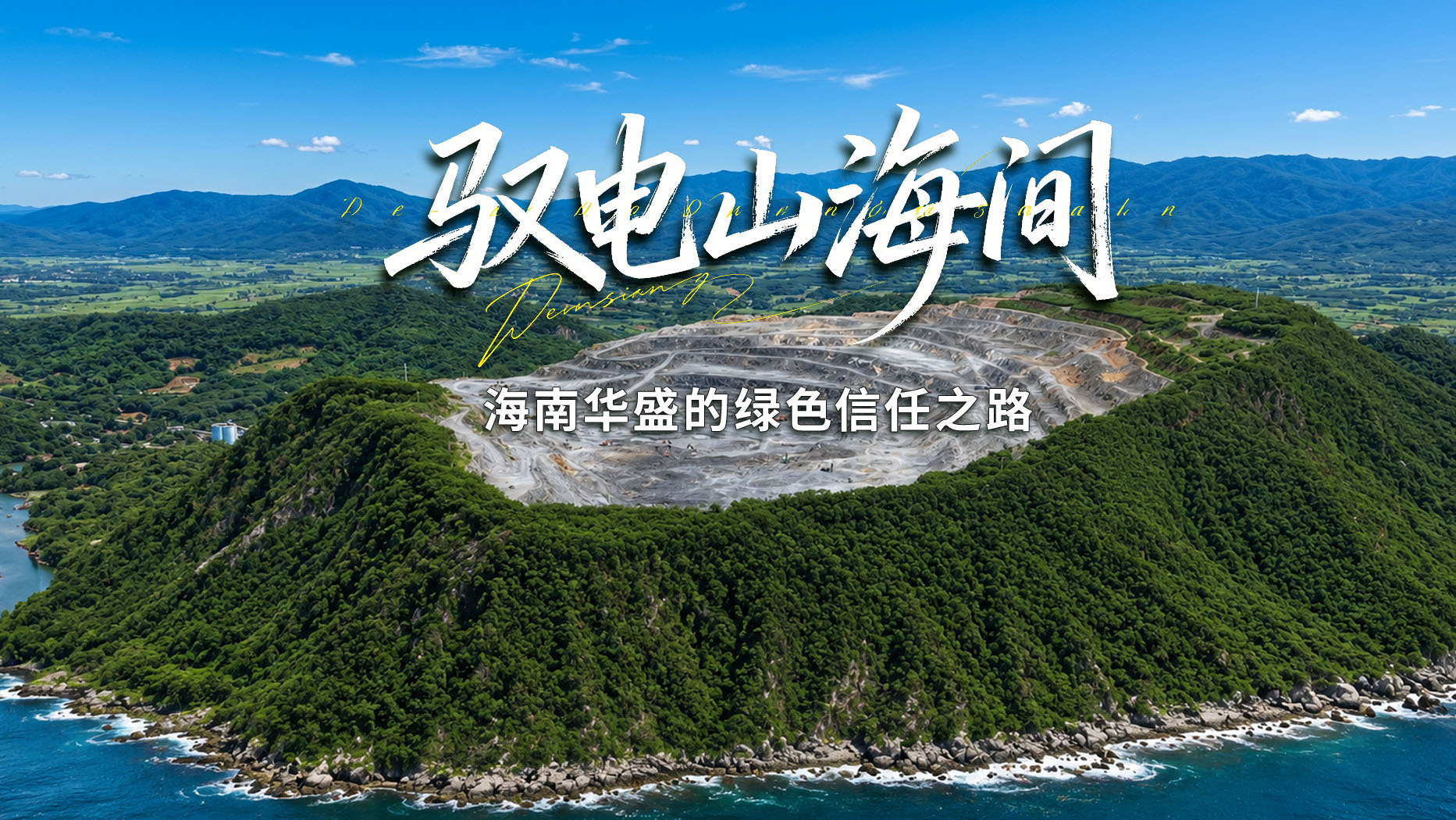 驭电山海，携手同行！宇通矿卡携手海南华盛，共同助力高热高湿矿区高效运营！