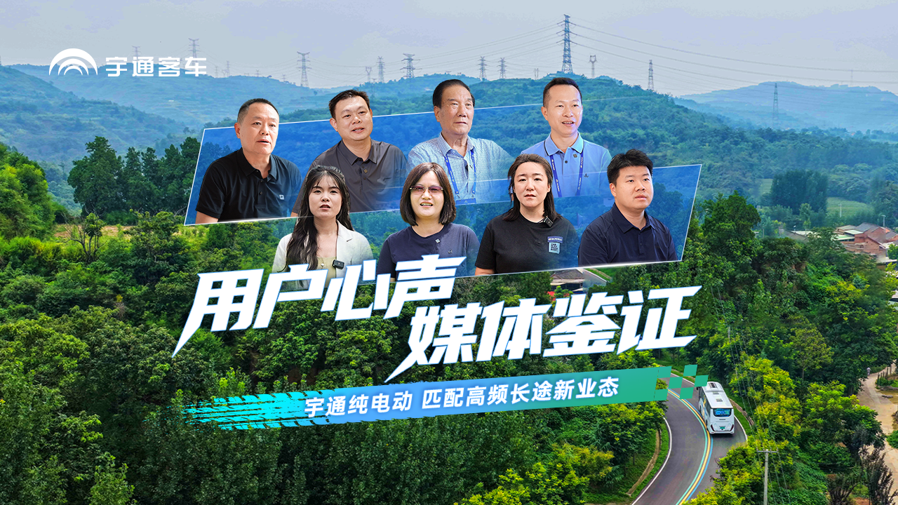 用户心声，媒体鉴证！全新C11E领衔 宇通纯电动，以高效耐用，匹配高频长途 新业态！
