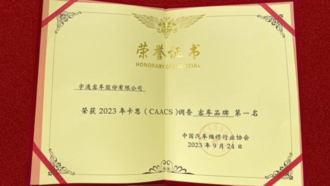宇通售后服务斩获2023年度卡思调查冠军