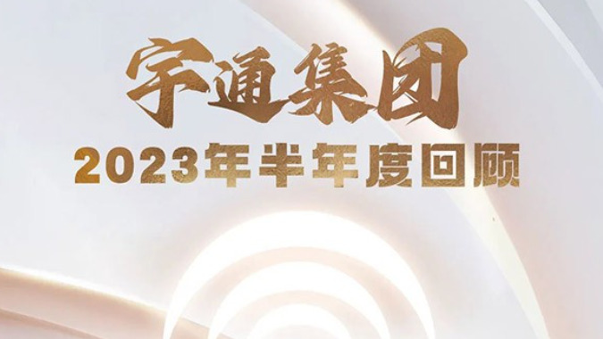 重塑品牌、秀技术硬实力 宇通2023年的这半年