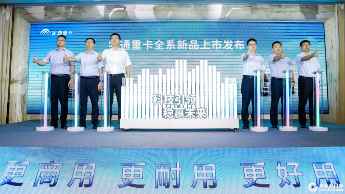 科技创新为底，创造价值为宗，宇通重卡全系新品济南上市