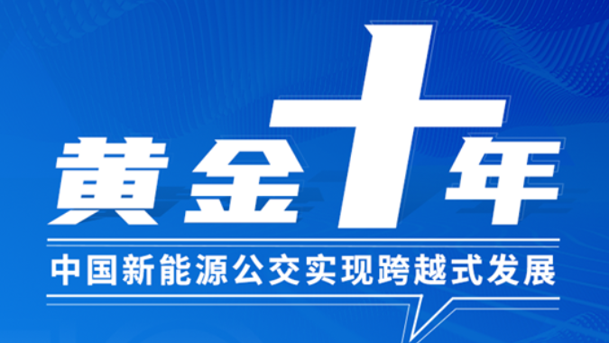 黄金十年！宇通客车助力中国新能源公交实现跨越式发展
