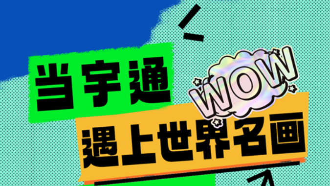 当宇通与世界名画相遇