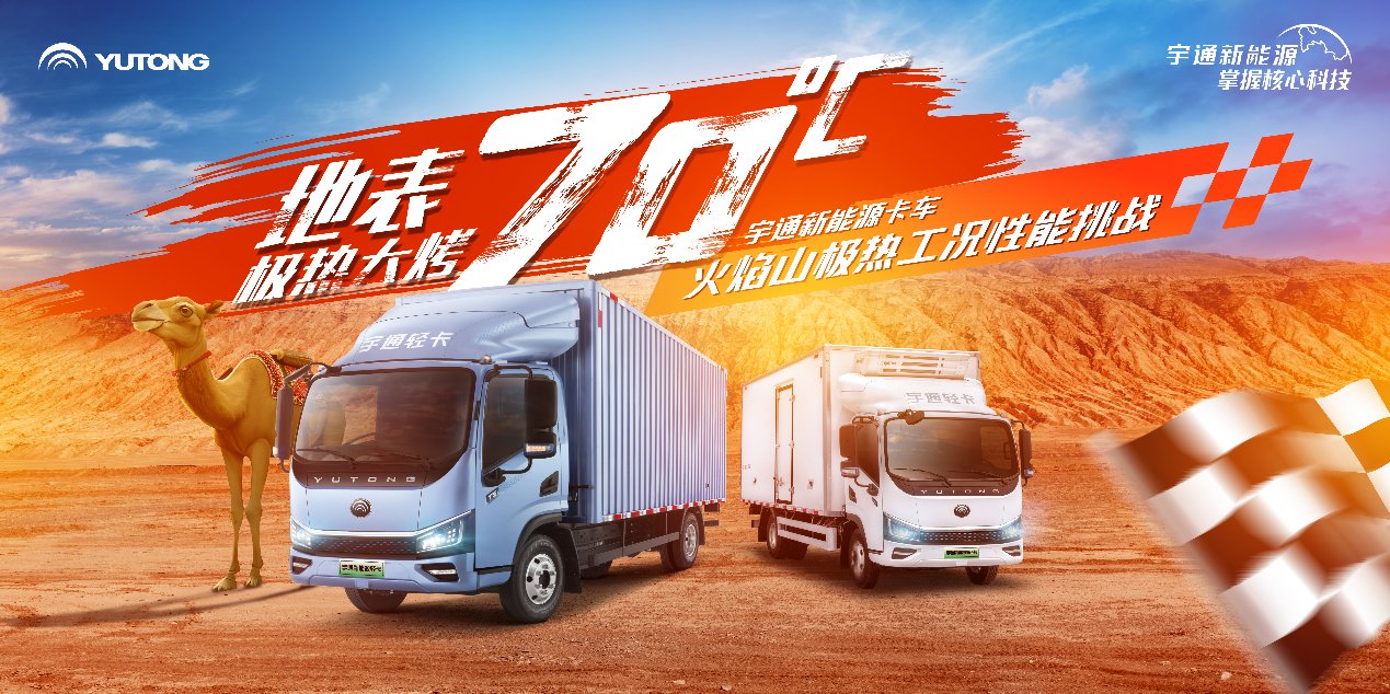 敢来吗？宇通新能源卡车火焰山极限挑战全网招募卡友！
