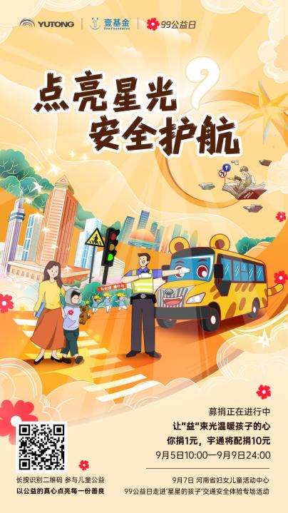 99公益日，和宇通一起守护“星星的孩子”安全成长