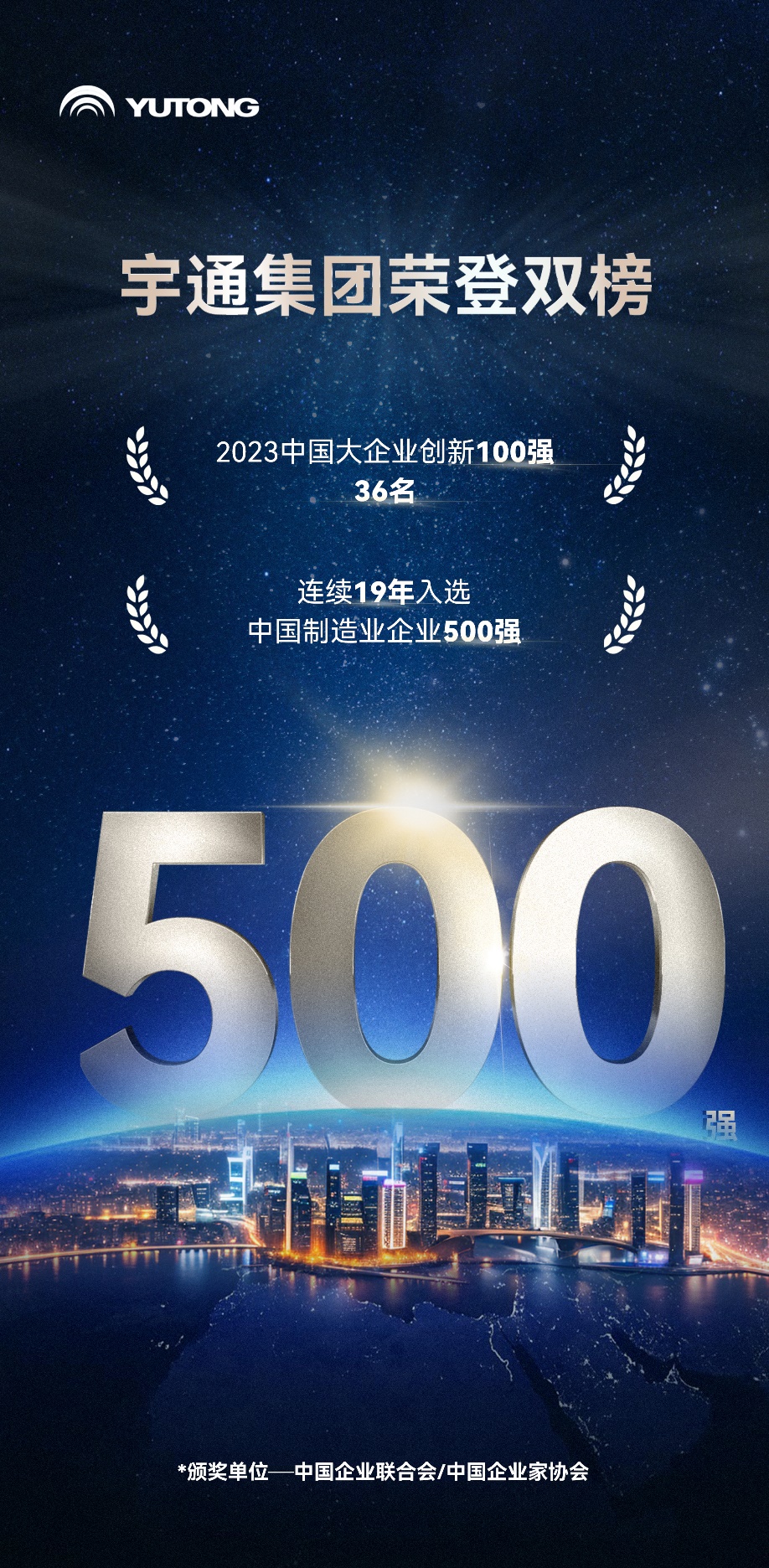 创新跃升！宇通实力登榜中国大企业创新100强