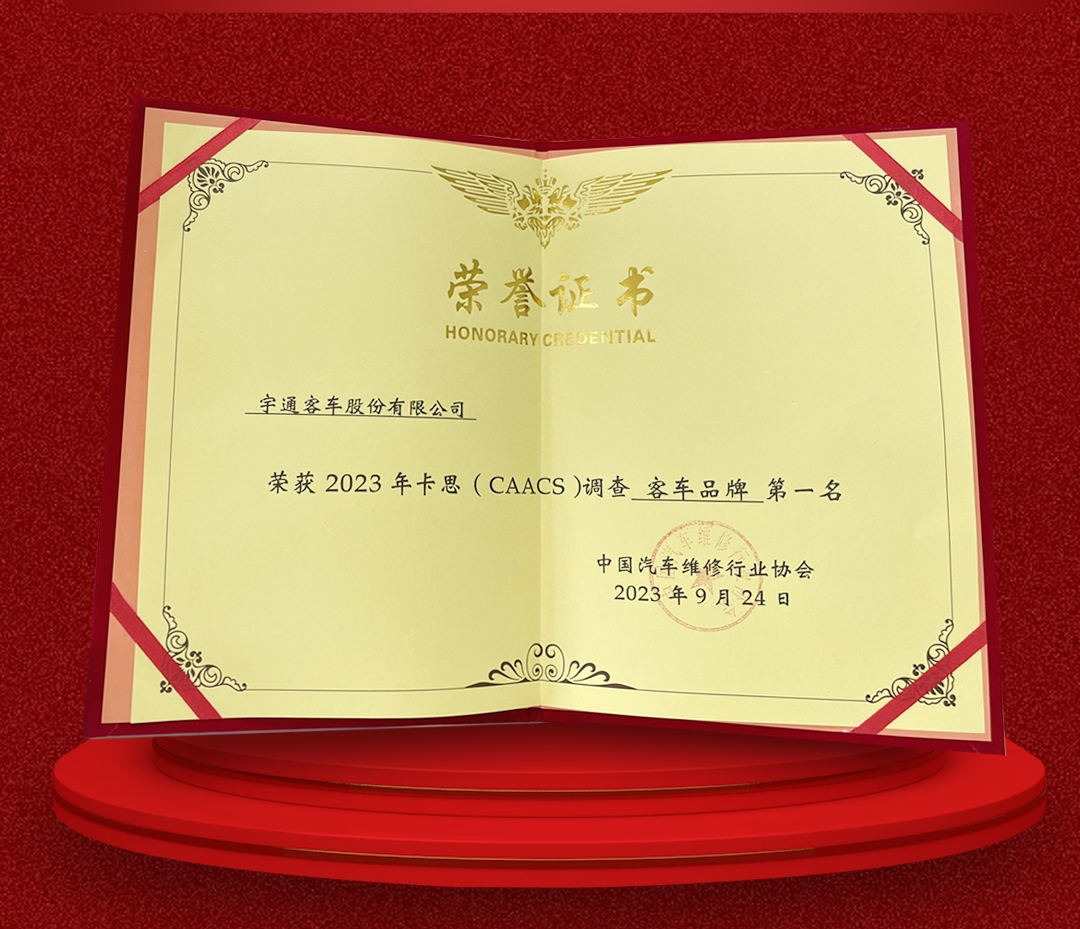 宇通售后服务斩获2023年度卡思调查冠军