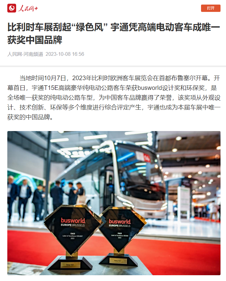 刷屏热议！宇通惊艳比利时世界客车博览会