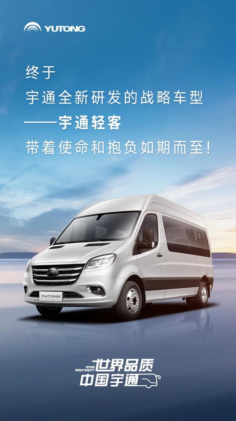 见证历史性时刻!宇通轻客新品下线暨百城巡展启幕 见证历史性时刻!宇通轻客新品下线暨百城巡展启幕