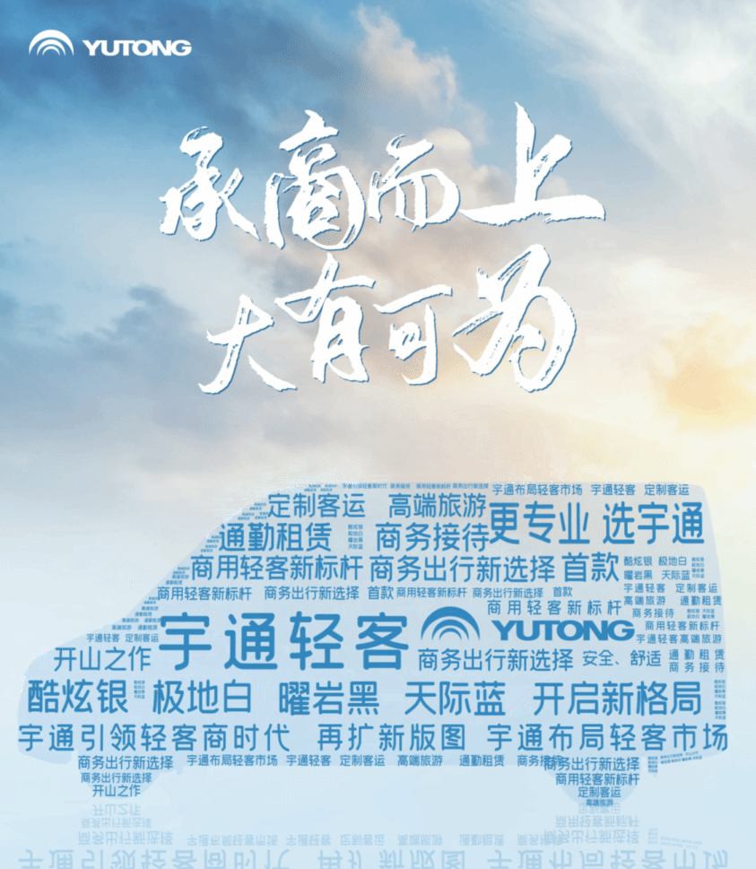 宇通轻客，天生出色