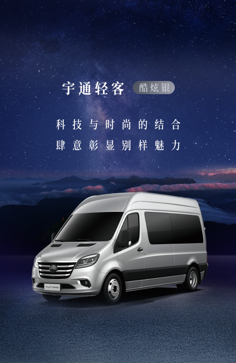 宇通轻客，天生出色