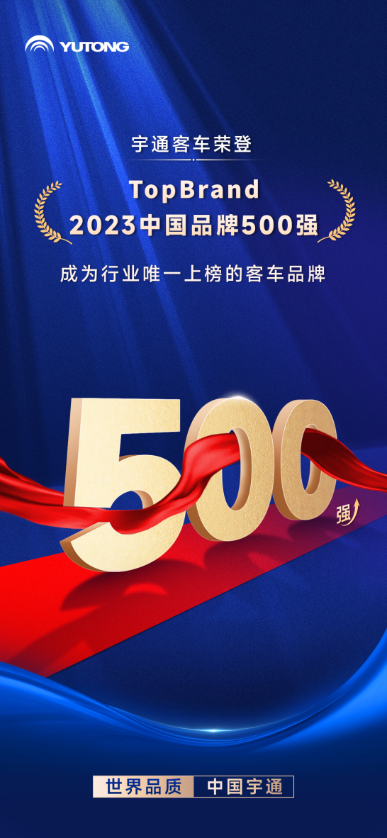中国品牌500强!宇通成唯一上榜客车品牌 中国品牌500强!宇通成唯一上榜客车品牌