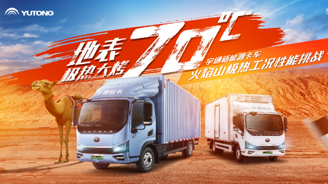 宇通新能源卡车火焰山极限挑战全网招募卡友