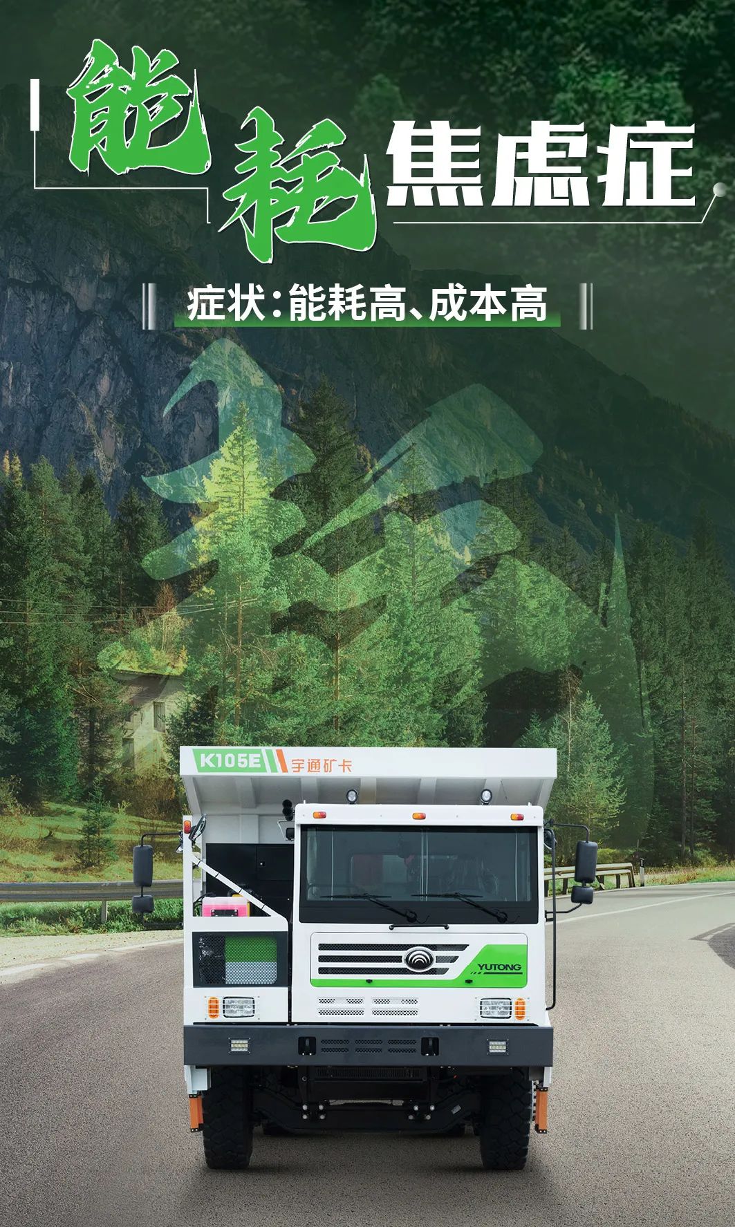 宇通纯电矿卡，治好你的运营“焦虑症”